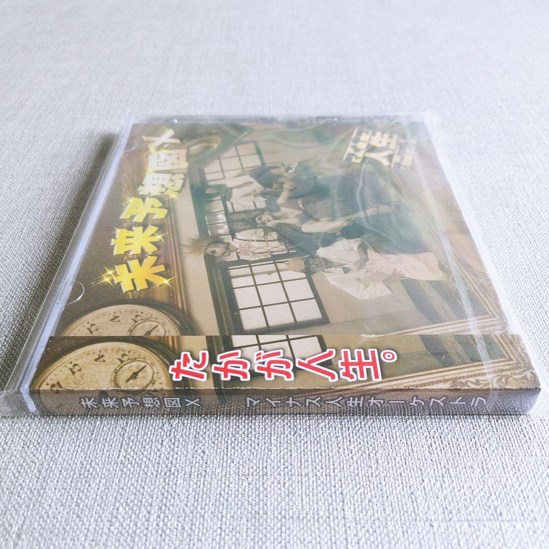 ★貴重【新品】マイナス人生オーケストラ『未来予想図X』ひととなり蒼井春赫春HaL