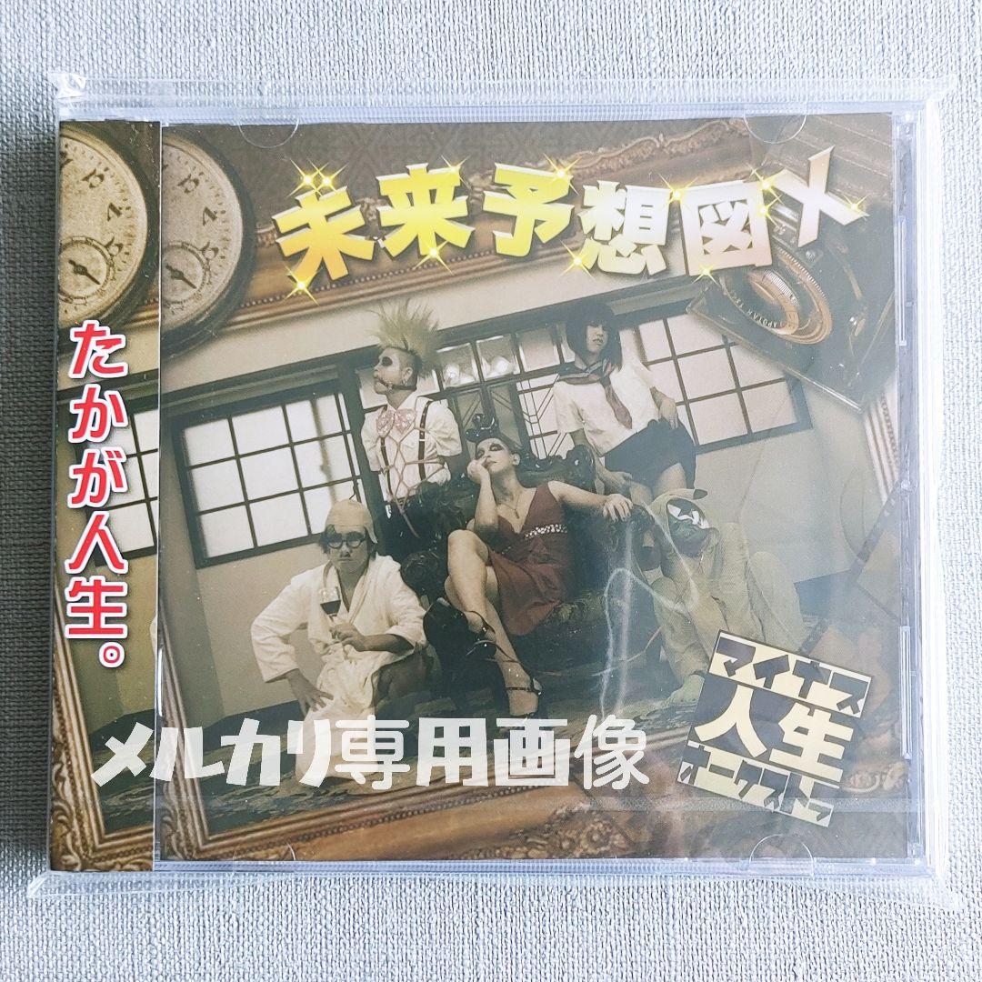 ★貴重【新品】マイナス人生オーケストラ『未来予想図X』ひととなり蒼井春赫春HaL