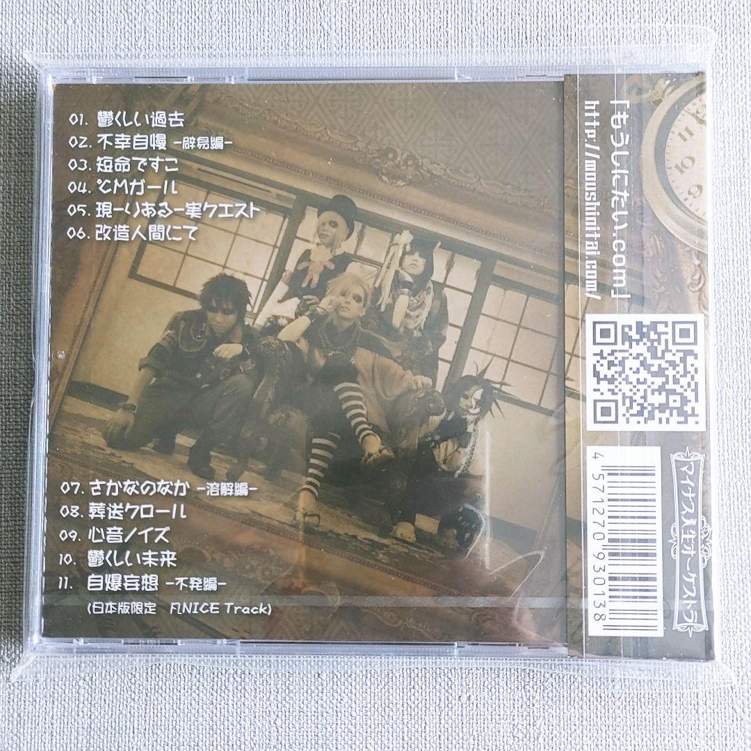 ★貴重【新品】マイナス人生オーケストラ『未来予想図X』ひととなり蒼井春赫春HaL