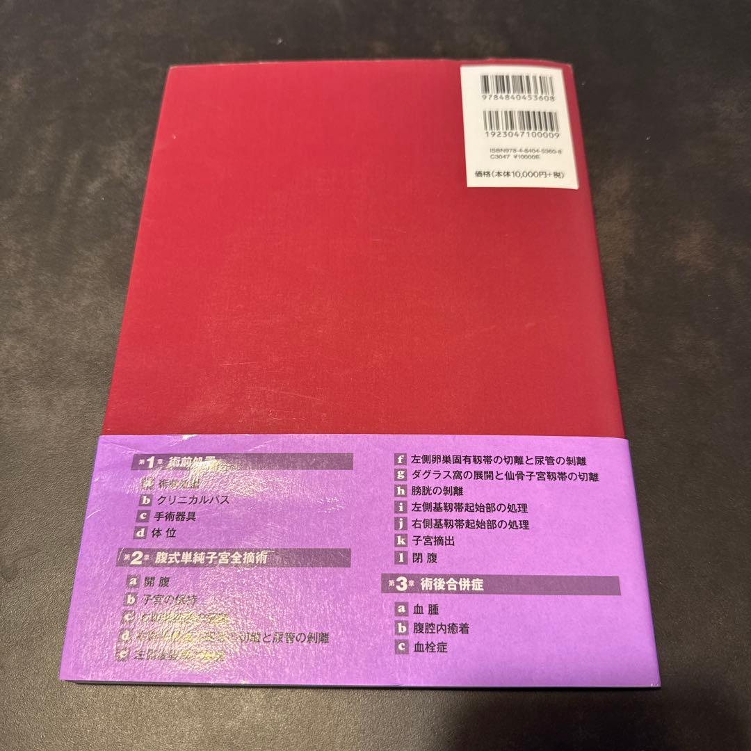 腹式単純子宮全摘術 : 広汎子宮全摘術につながる : 産婦人科手術スーパーレッ…