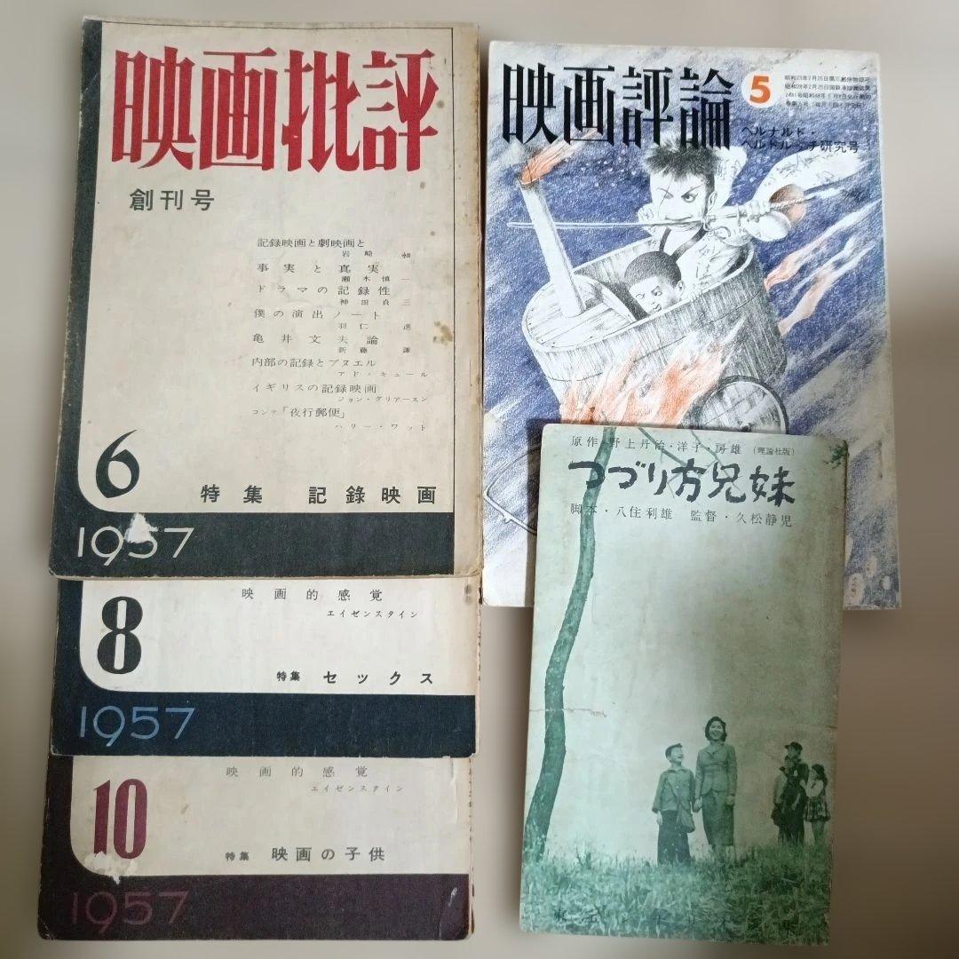 【希少・歴史的資料】映画批評 創刊号 含む4冊 ＆ つづり方兄妹 関連資料セット