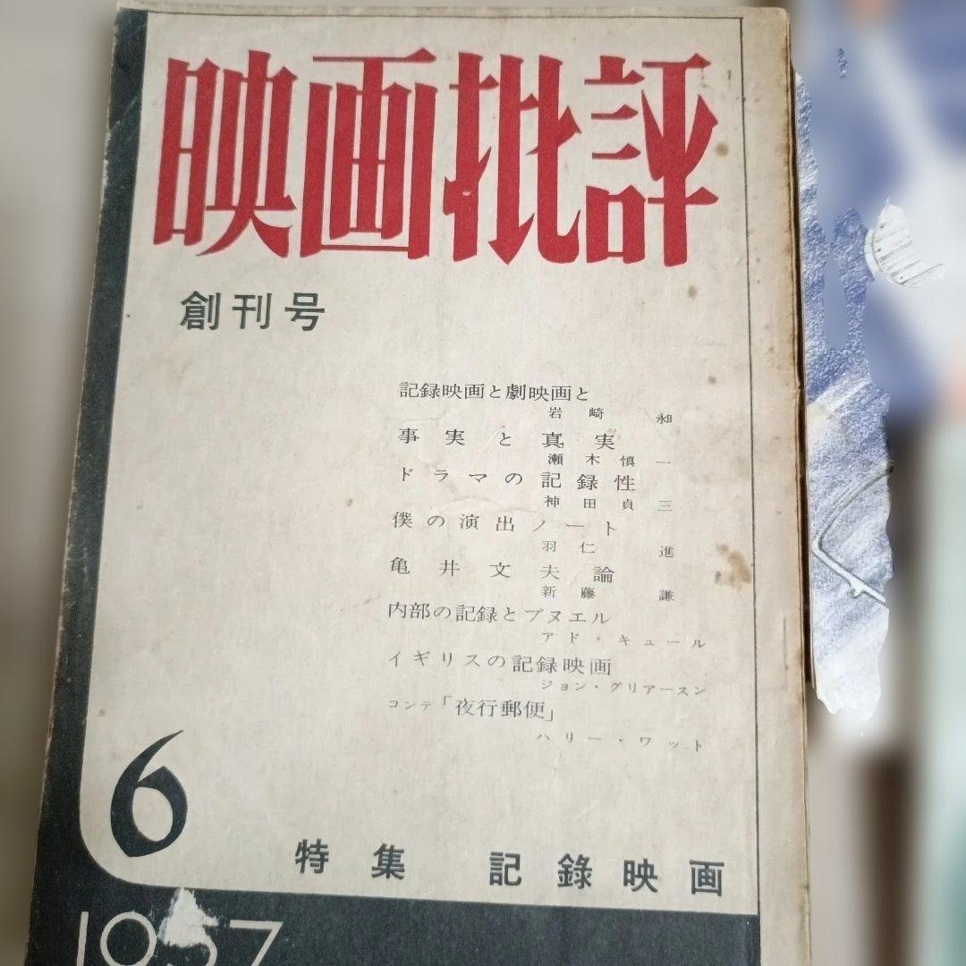 【希少・歴史的資料】映画批評 創刊号 含む4冊 ＆ つづり方兄妹 関連資料セット