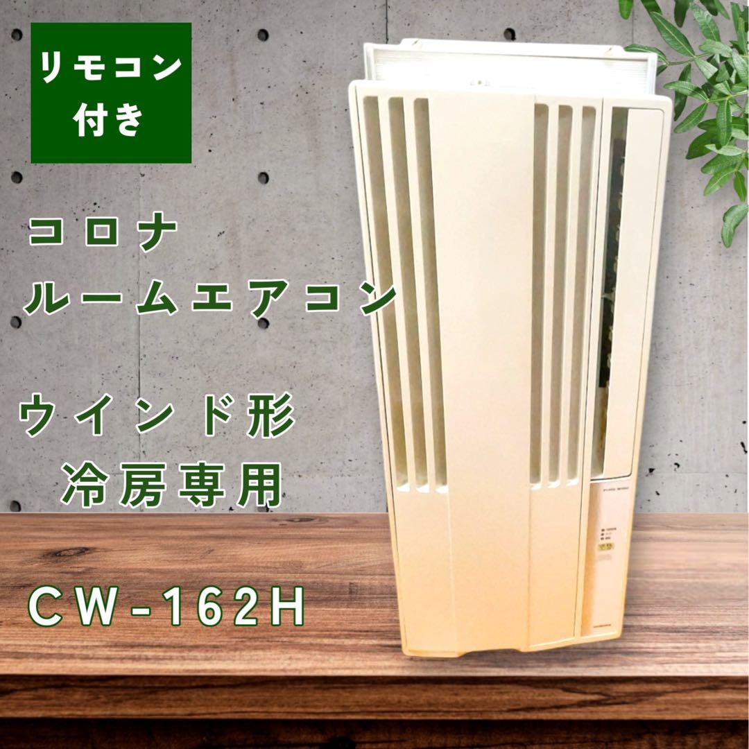 【窓枠・リモコン付】コロナ ルームエアコン ウインド形冷房専用　CW-162H