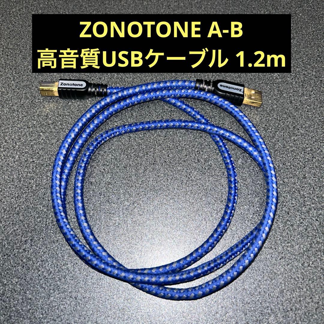 ZONOTONE Grandio A-B 高音質USBケーブル 1.2m