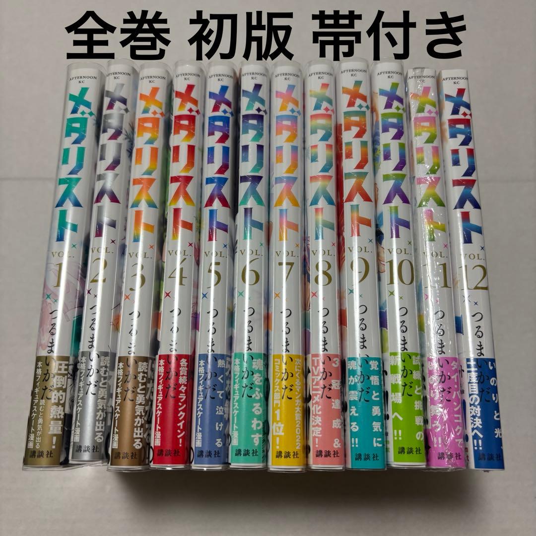 メダリスト 全巻 初版 帯付き