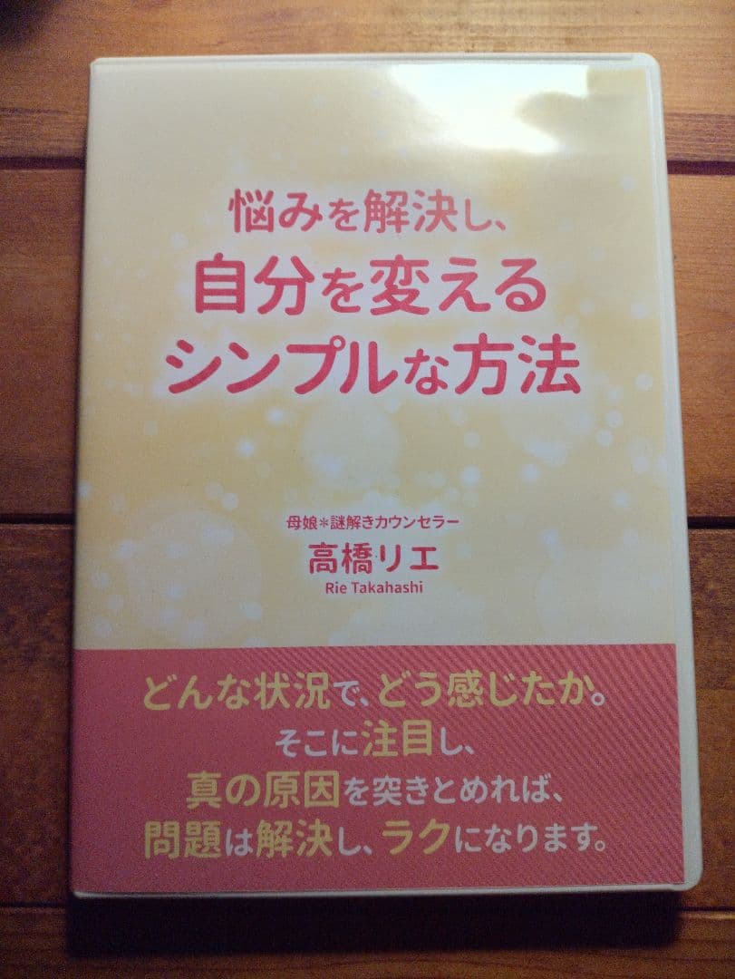 高橋リエ　先生　悩みを解決し自分を変えるシンプルな方法