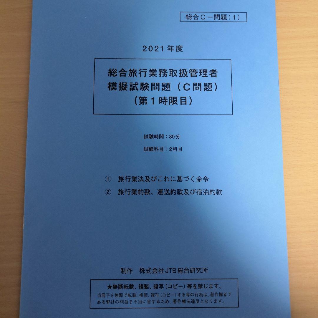 総合旅行業務取扱管理者試験　模擬試験3回分
