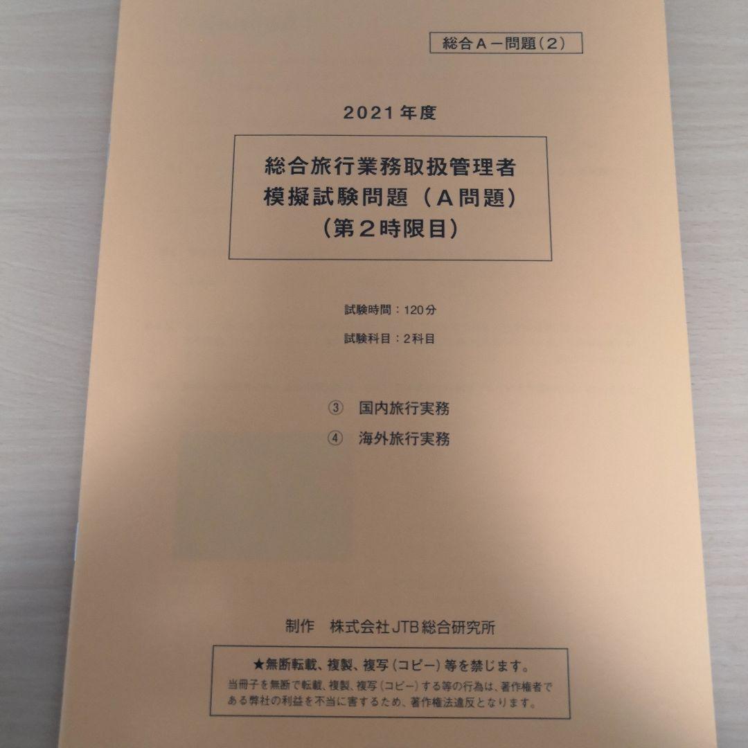 総合旅行業務取扱管理者試験　模擬試験3回分