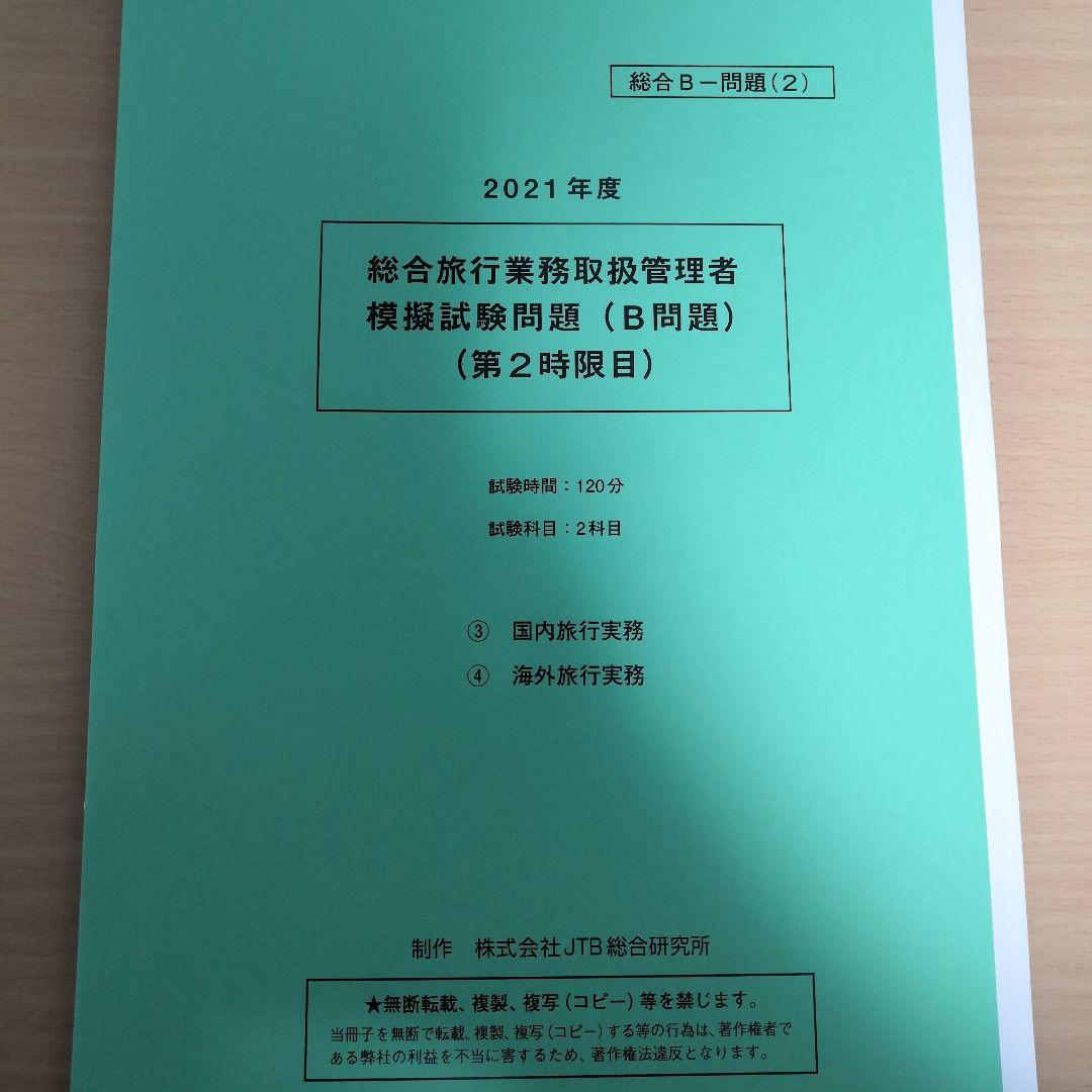 総合旅行業務取扱管理者試験　模擬試験3回分