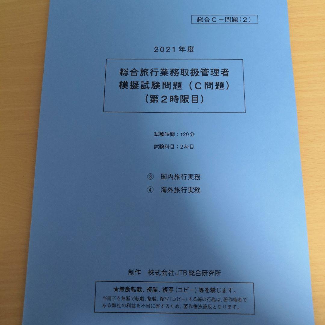 総合旅行業務取扱管理者試験　模擬試験3回分