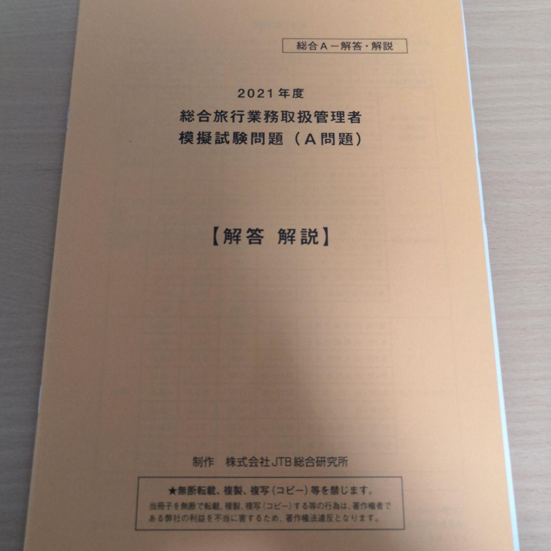 総合旅行業務取扱管理者試験　模擬試験3回分