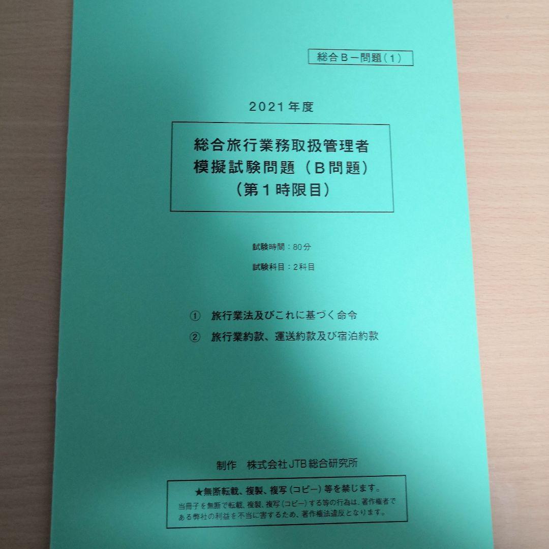 総合旅行業務取扱管理者試験　模擬試験3回分