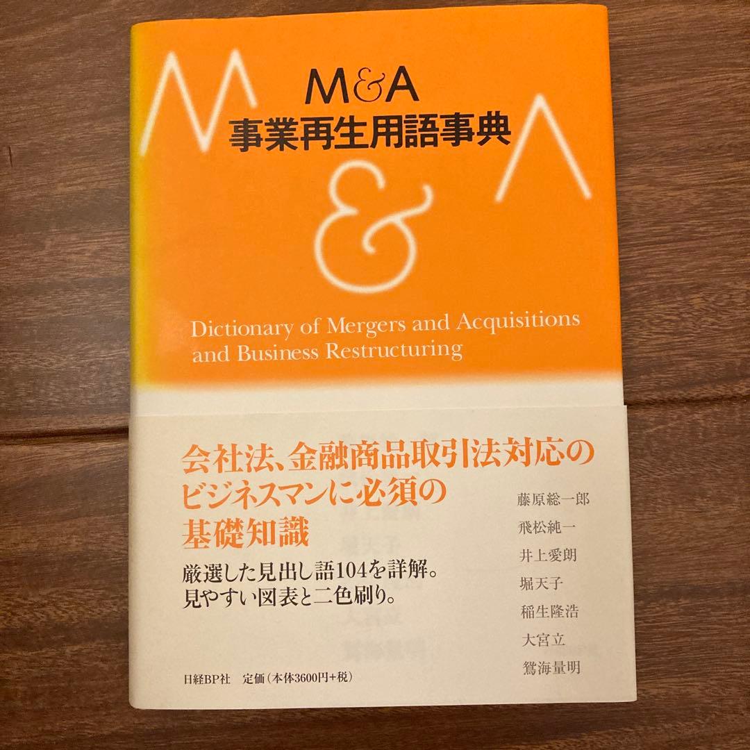 M&A 事業再生用語事典
