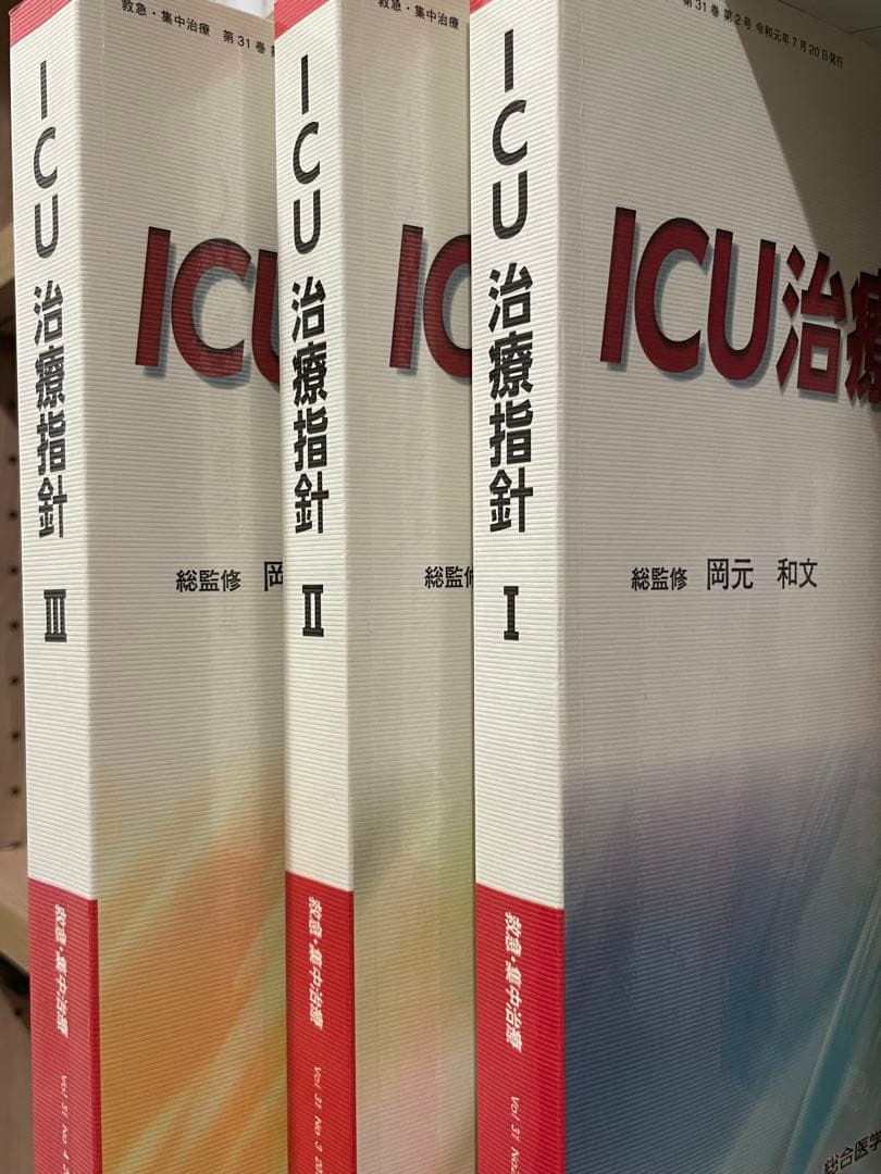 ICU治療指針 I・II・III 2019から2020年　3冊セット