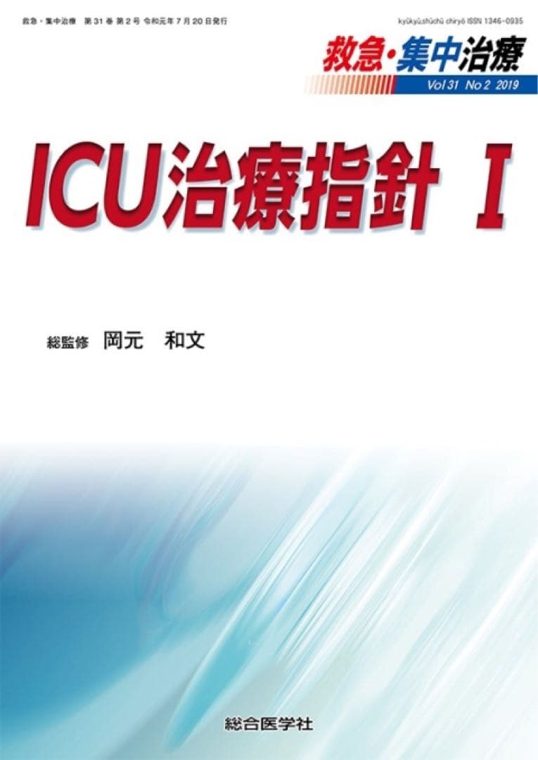 ICU治療指針 I・II・III 2019から2020年　3冊セット