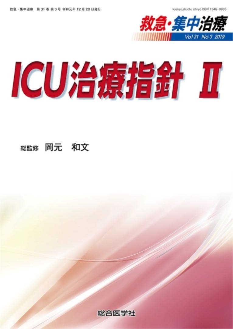 ICU治療指針 I・II・III 2019から2020年　3冊セット