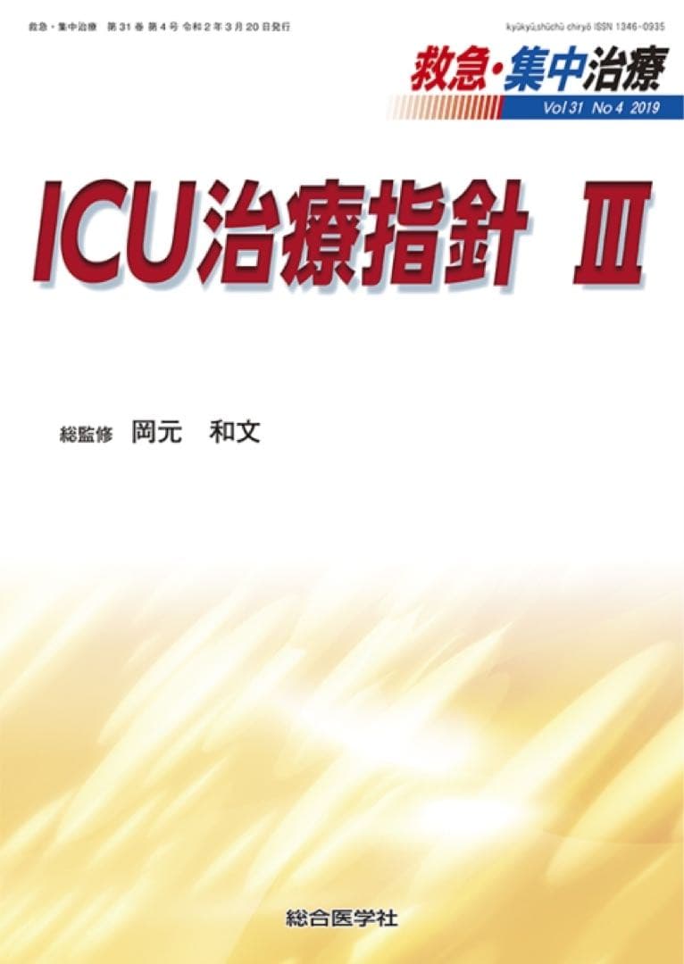 ICU治療指針 I・II・III 2019から2020年　3冊セット