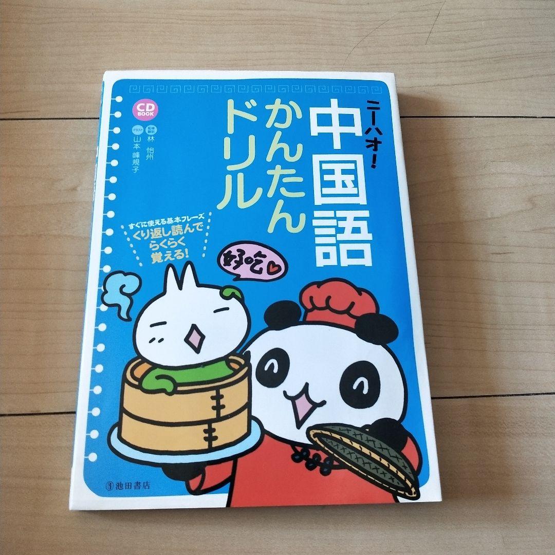たか　ニーハオ!中国語かんたんドリル