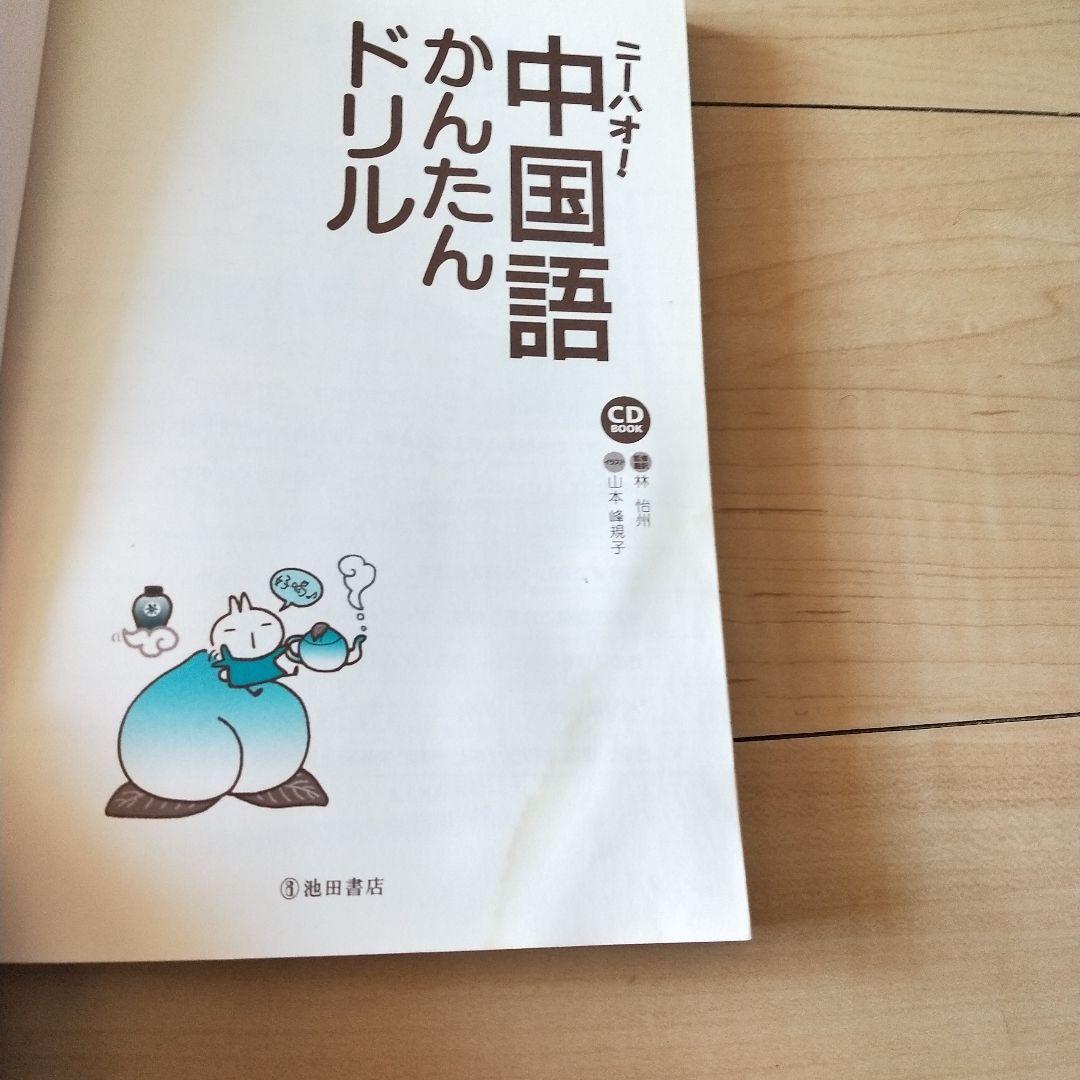 たか　ニーハオ!中国語かんたんドリル