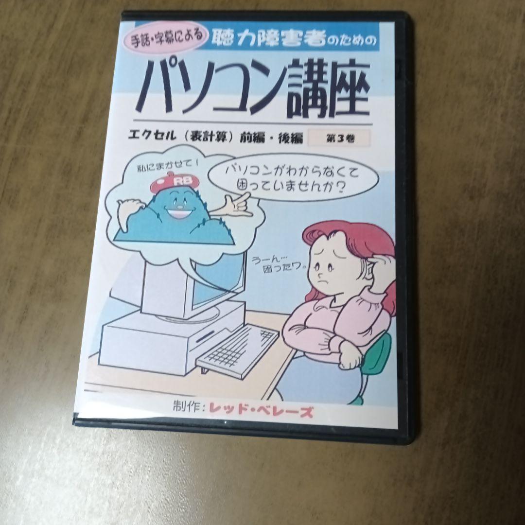 手話、字幕による、パソコン講座 DVD 2枚組かなり古いDVD