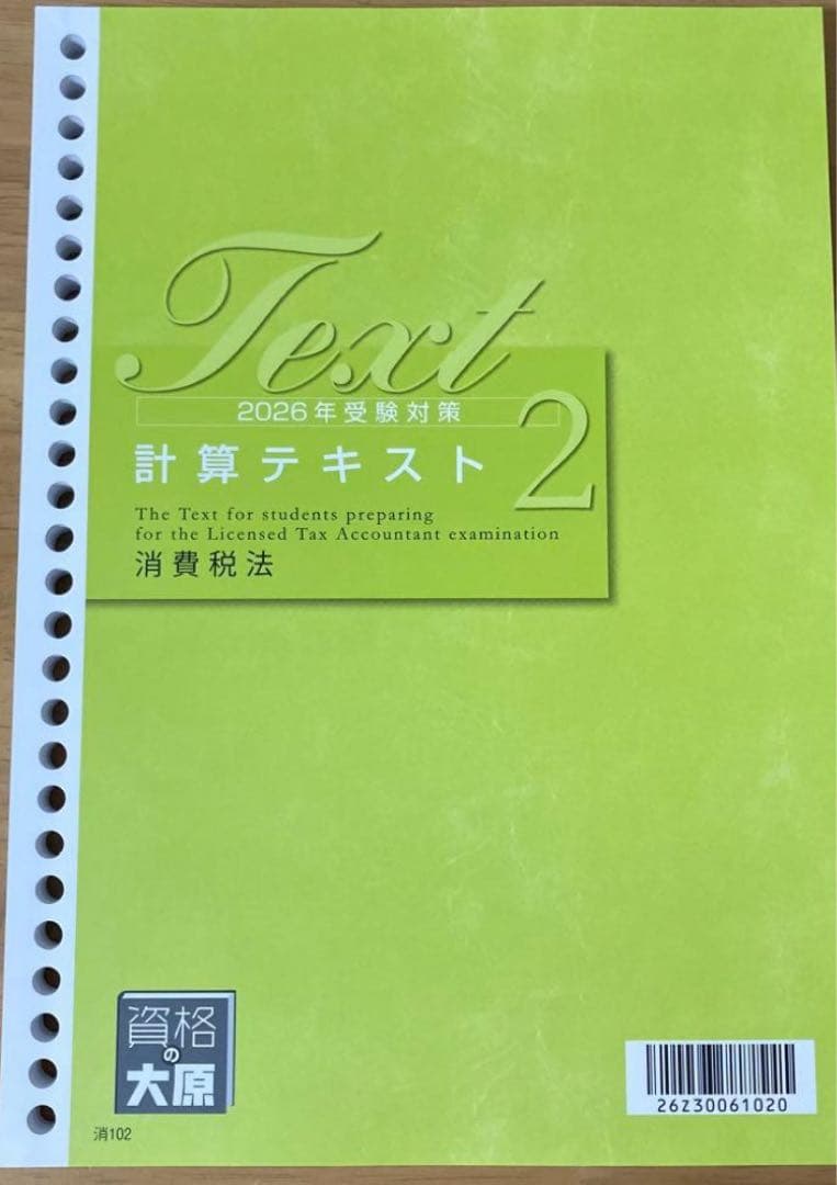 大原消費税法2026 計算テキスト2 税理士
