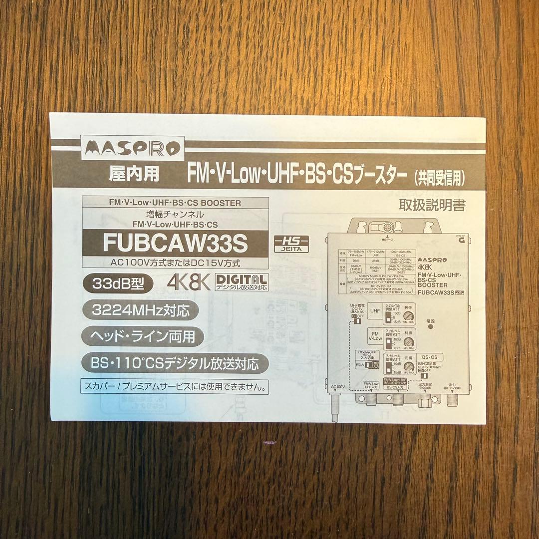 FM/V-Low/UHF/BS/CSブースター FUBCAW33S