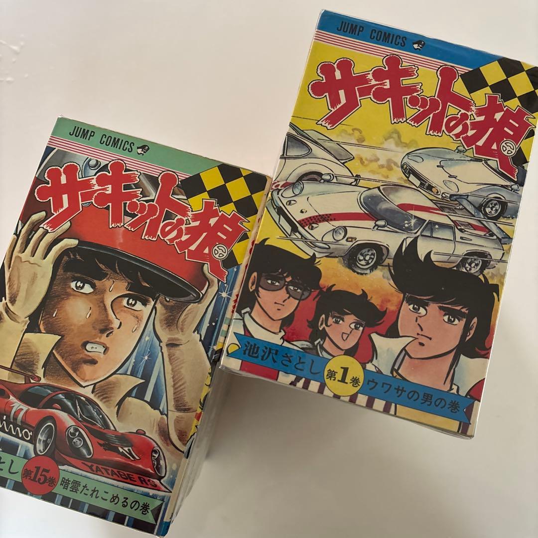 ぺ*ん様 サーキットの狼　全巻　集英社 ジャンプコミックス　全27巻 池沢さとし