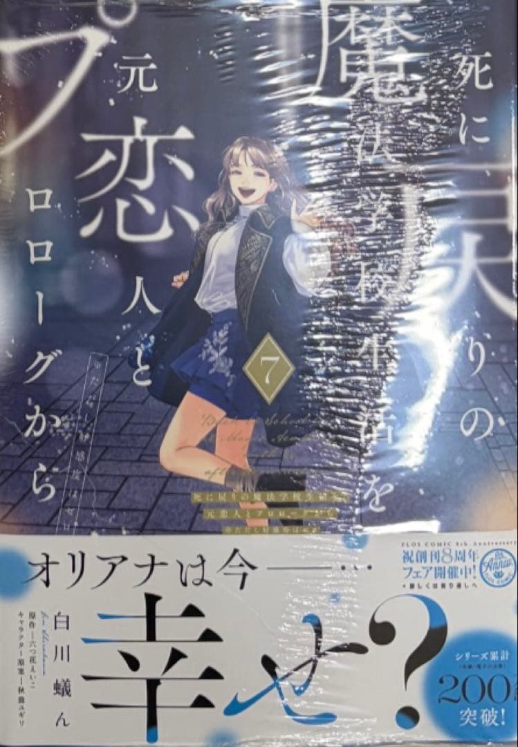 死に戻りの魔法学校生活を、元恋人とプロローグから　全巻　1-最新7巻まで