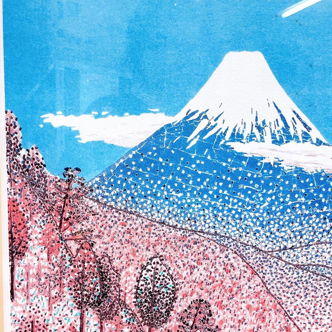 10SAM25 山下清「日本平よりの富士」絵画 46/300 版画 現状品