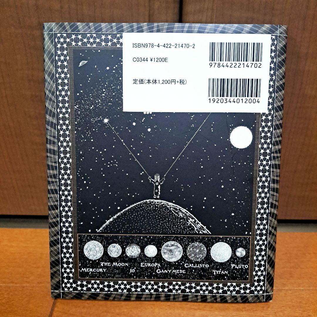 [美品・初版]　太陽系の美しいハーモニー : 惑星のダンス、天の音楽