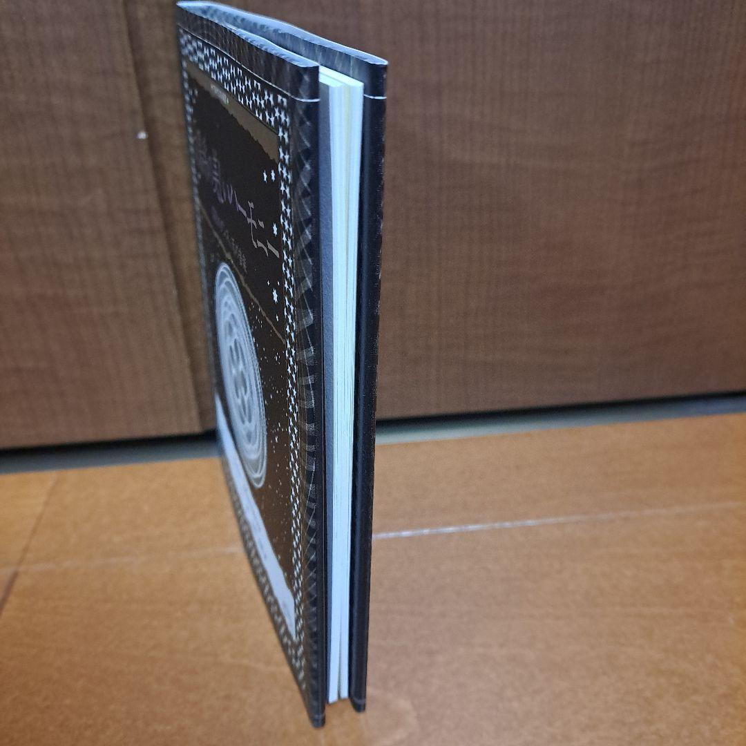 [美品・初版]　太陽系の美しいハーモニー : 惑星のダンス、天の音楽