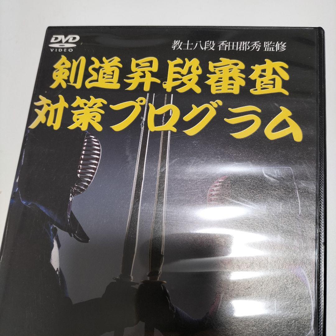 剣道昇段審査対策プログラム 教士八段 香田郡秀 監修 DVD　中古
