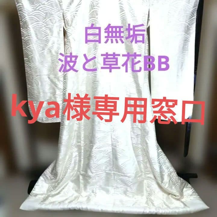 白無垢 波と草花が隙間なく描かれた 打掛BB