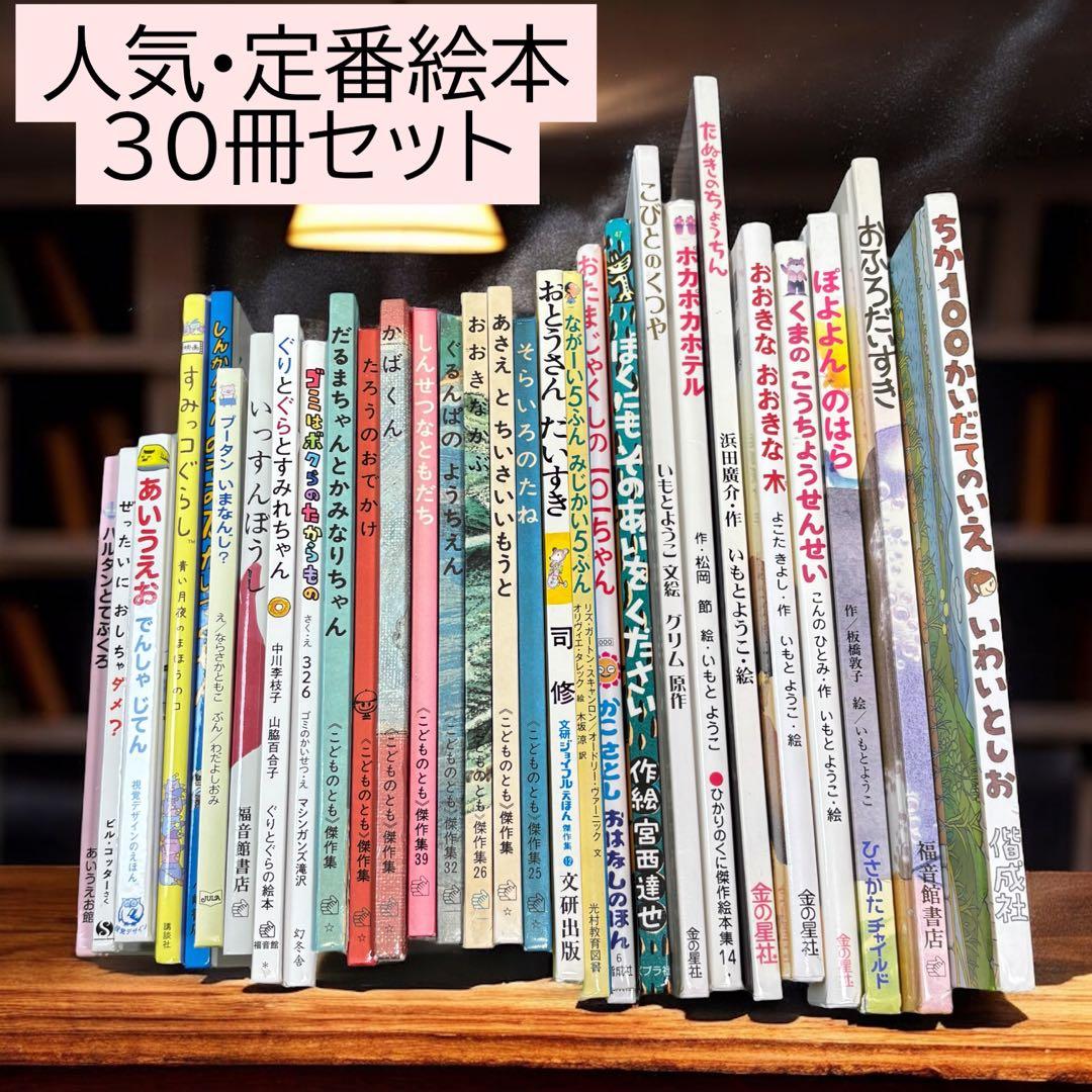 人気絵本 30冊セット／だるまちゃん・ぐりとぐら・いもとようこ作品・福音館書店