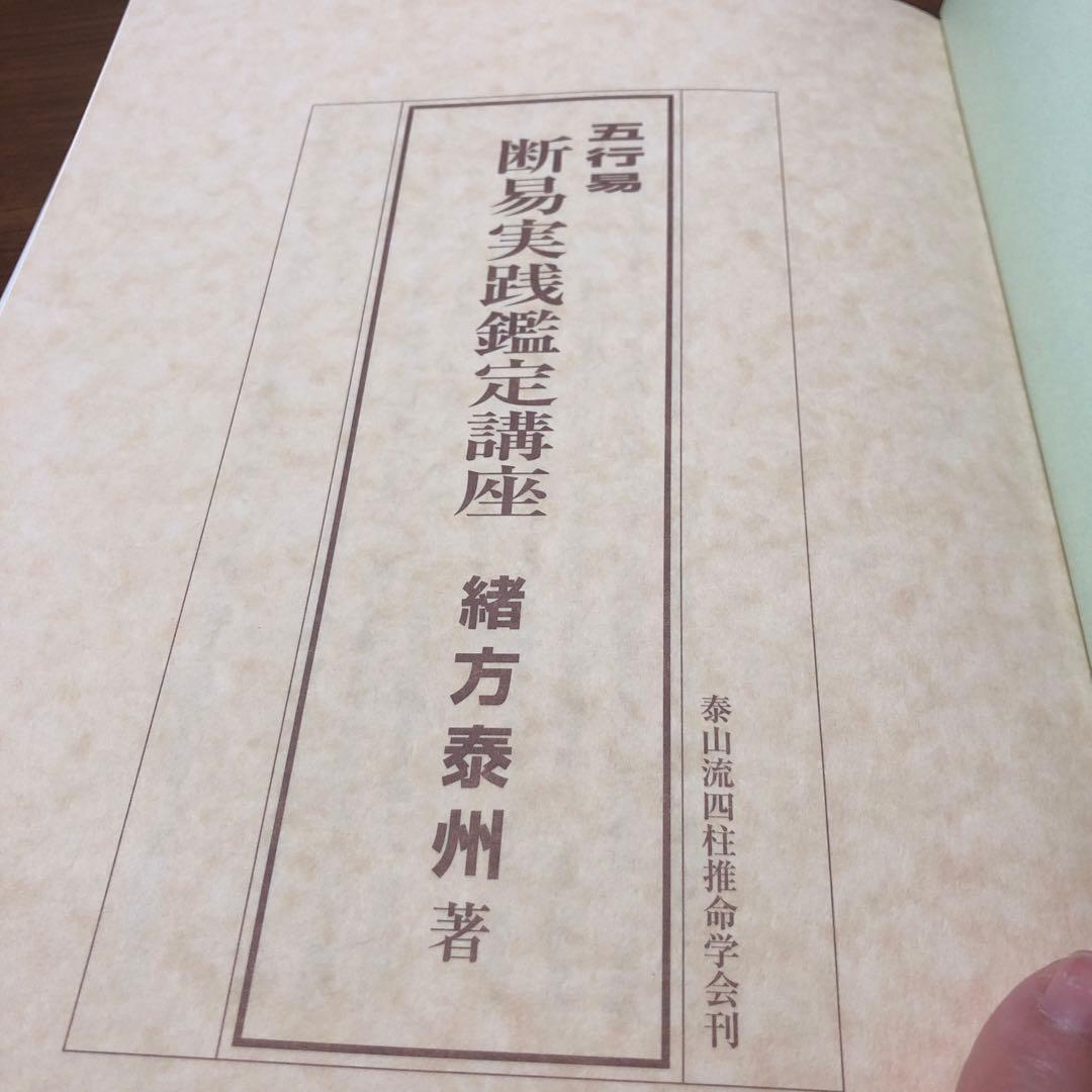 五行易　断易実践鑑定講座　緒方泰州