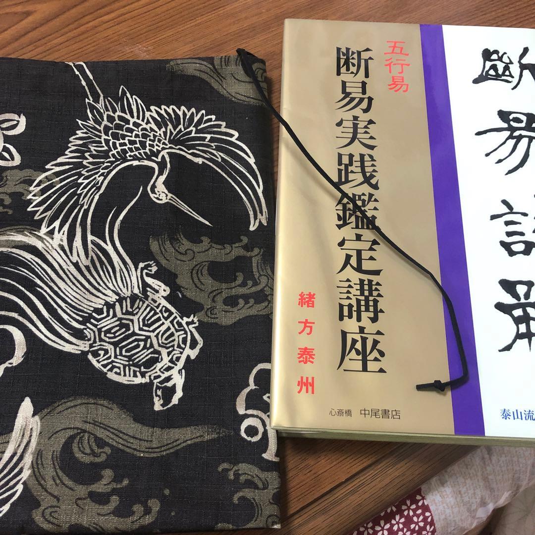 五行易　断易実践鑑定講座　緒方泰州