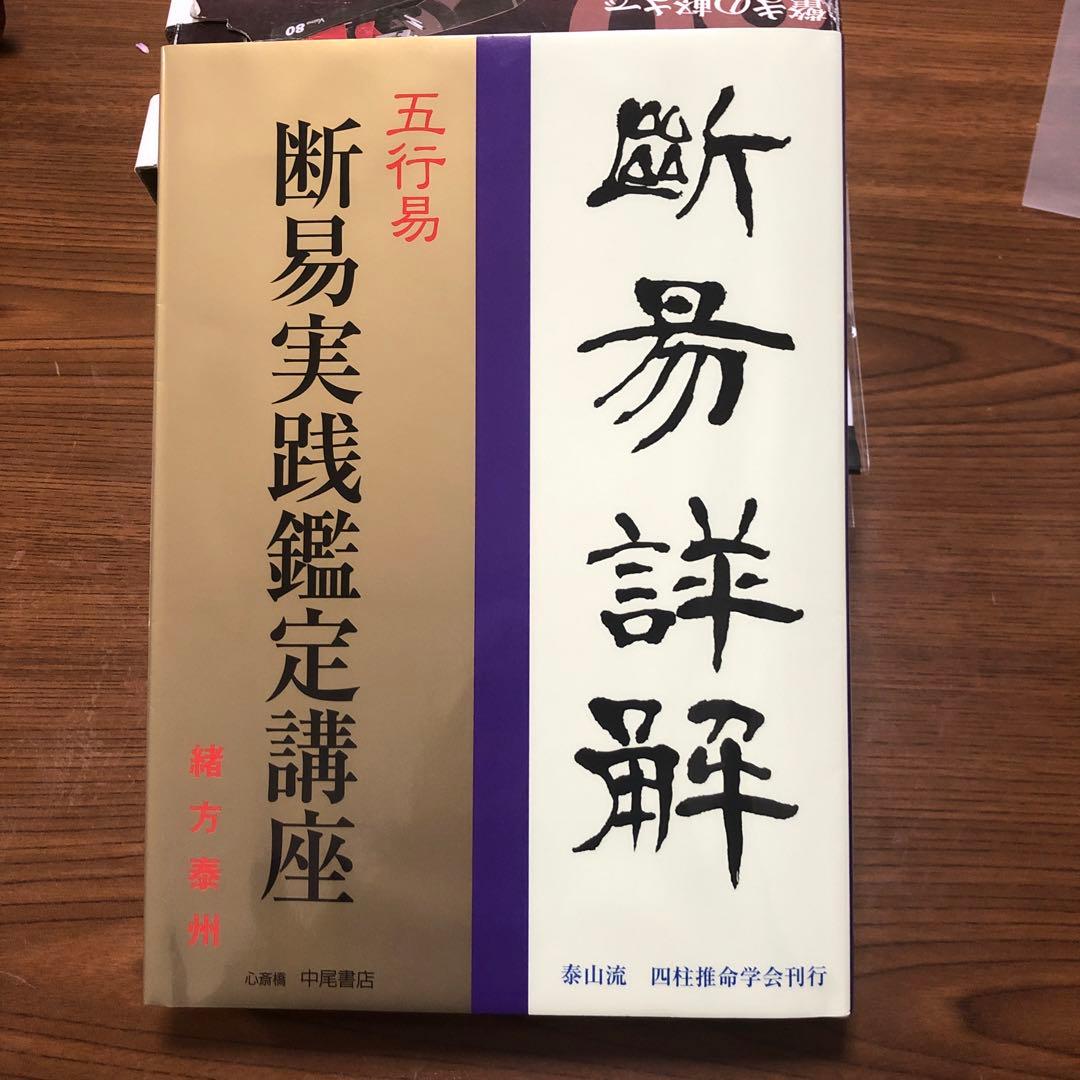 五行易　断易実践鑑定講座　緒方泰州