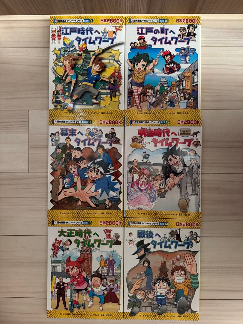 歴史漫画タイムワープシリーズ通史編14巻