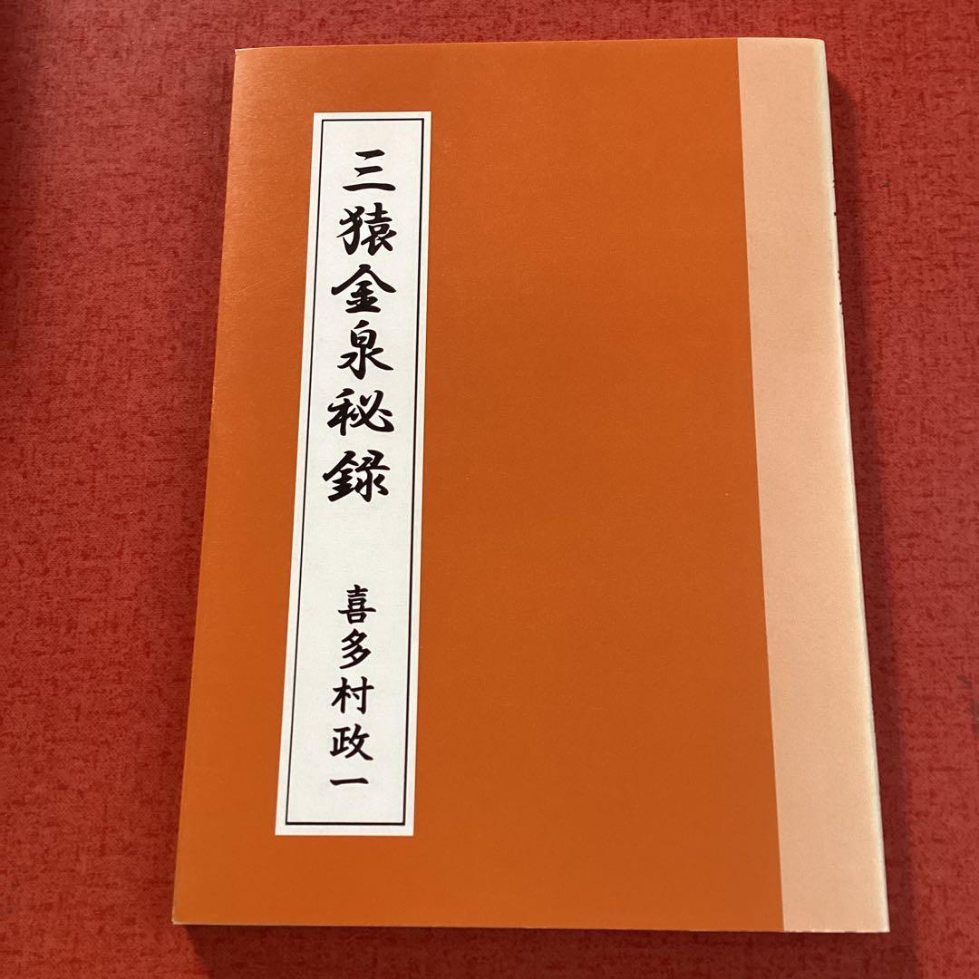【美品】三猿金泉秘録