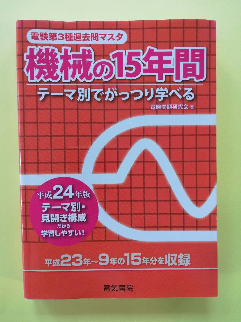 機械の15年間 : テーマ別でがっつり学べる 平成24年版