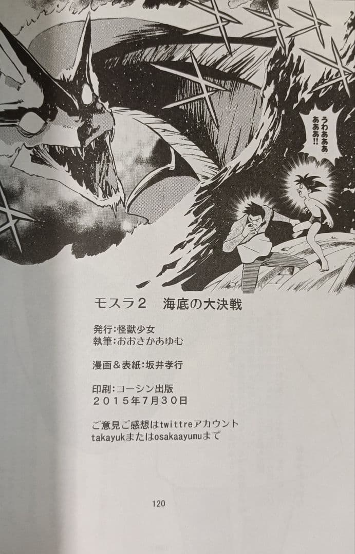 超レア！モスラ2 海底の大決戦 マンガ 漫画 坂井孝行