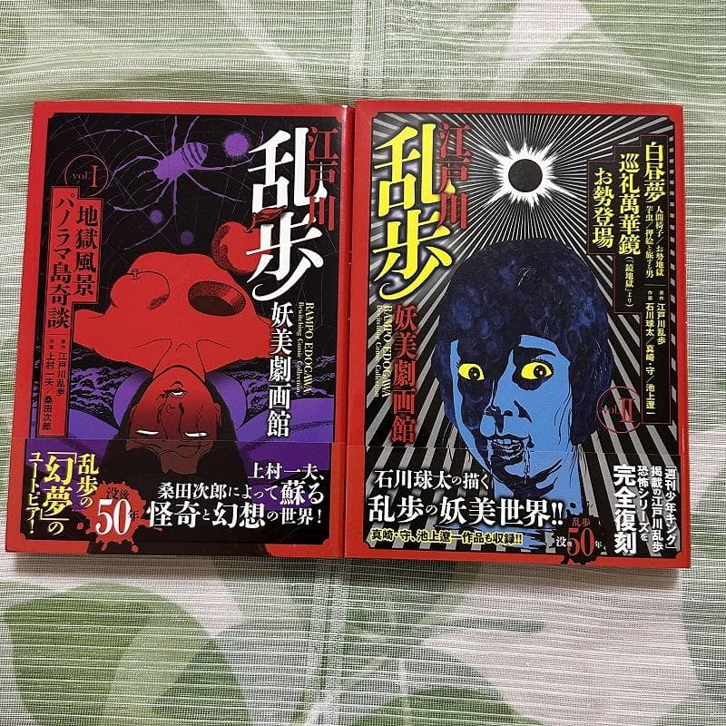 江戸川乱歩 妖美劇画館 2冊セット