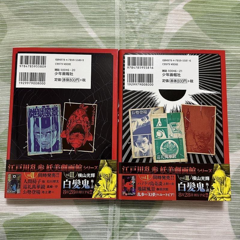江戸川乱歩 妖美劇画館 2冊セット