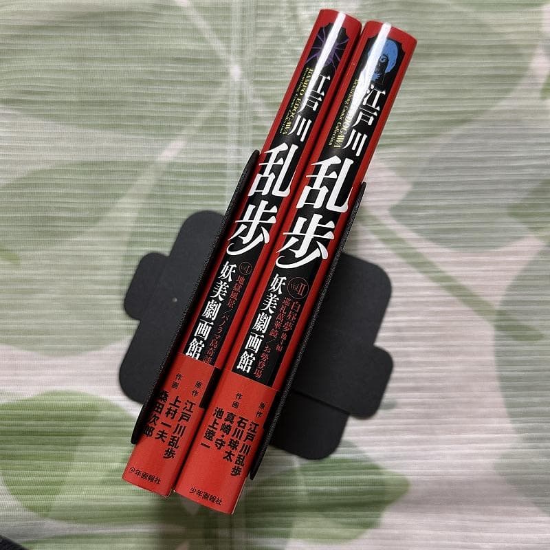 江戸川乱歩 妖美劇画館 2冊セット