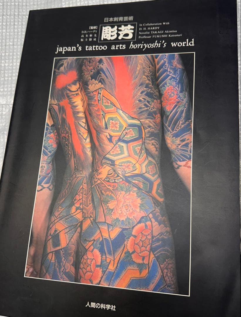 『日本刺青芸術 彫芳 』