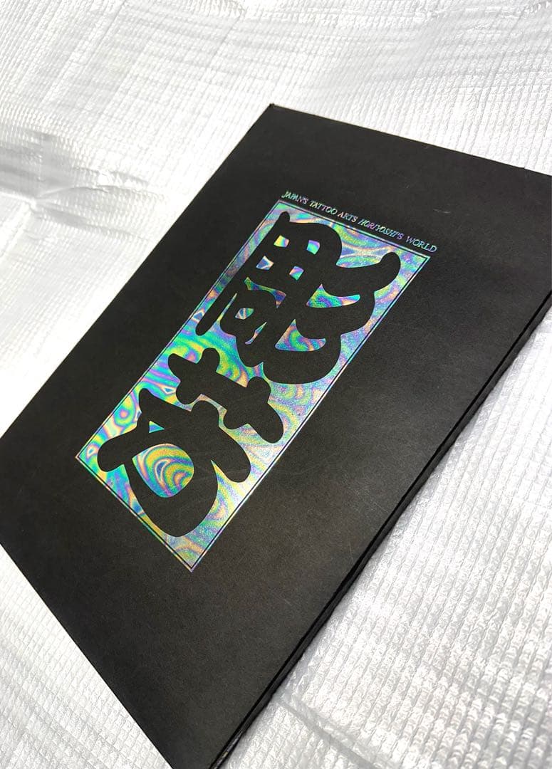 『日本刺青芸術 彫芳 』