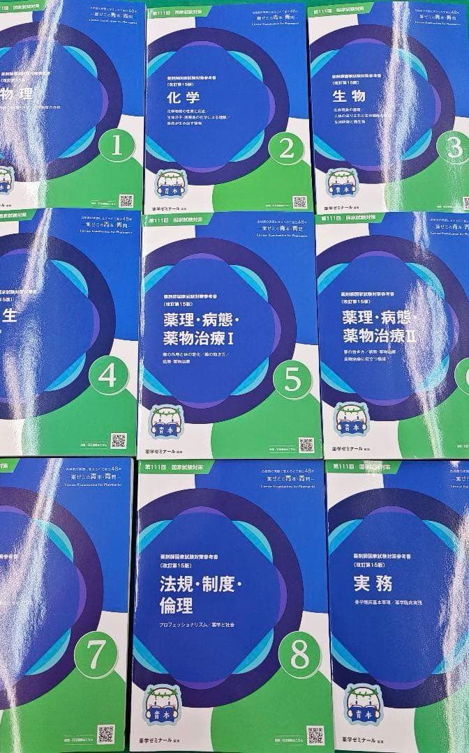 裁断済み 改定第15版 第111回薬剤師国家試験 青本・青問 9冊セット！