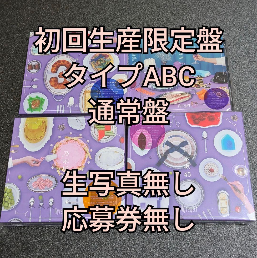 3.乃木坂46 My respect アルバム 初回生産限定盤 ABC 通常盤