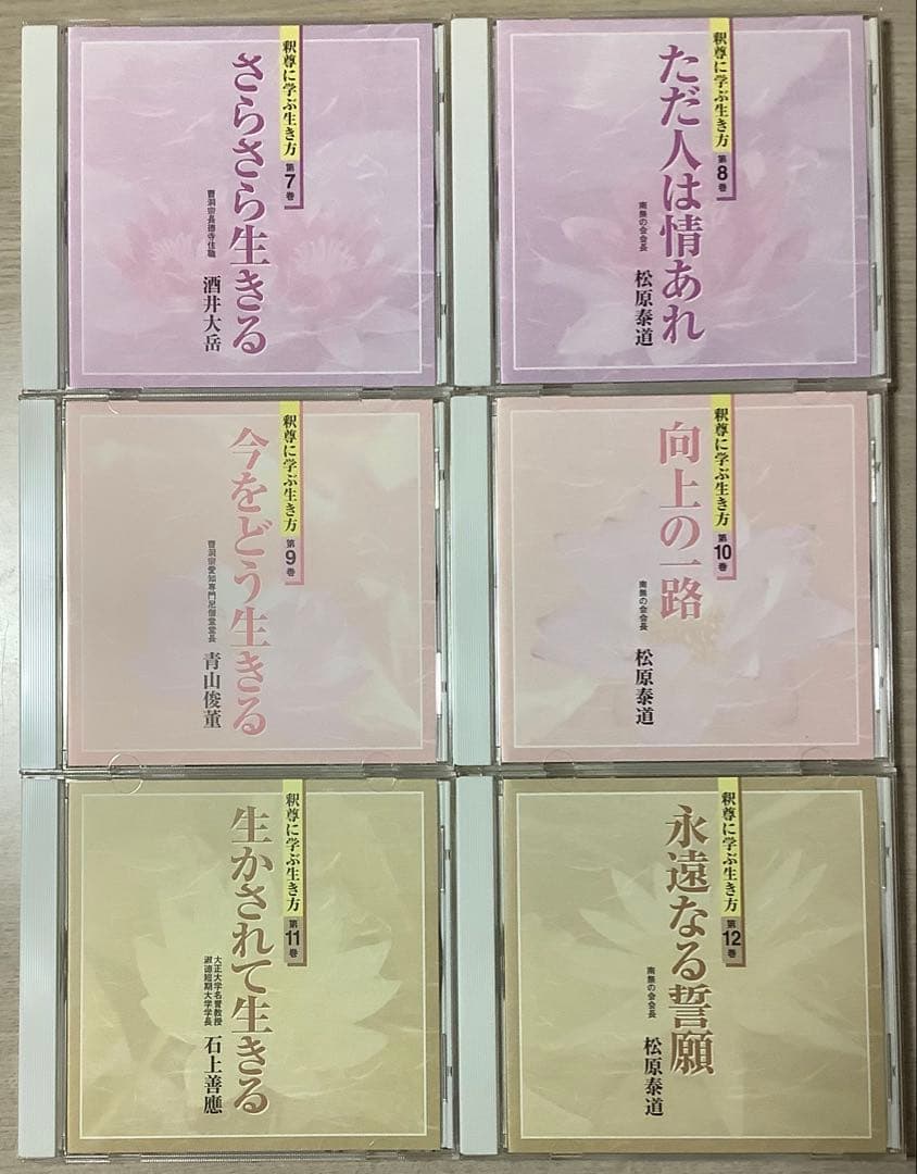 釈尊に学ぶ生き方 CD全12巻セット