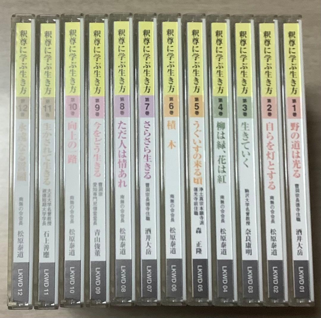 釈尊に学ぶ生き方 CD全12巻セット